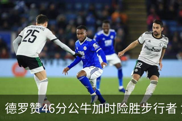 德罗赞46分公牛加时险胜步行者 黄蜂力克灰熊
