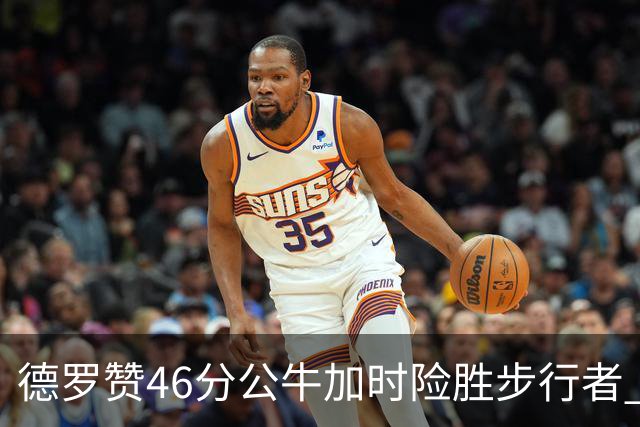 德罗赞46分公牛加时险胜步行者 黄蜂力克灰熊