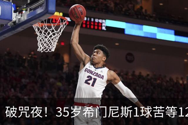 破咒夜！35岁希门尼斯1球苦等12年 首发+首球点燃全场