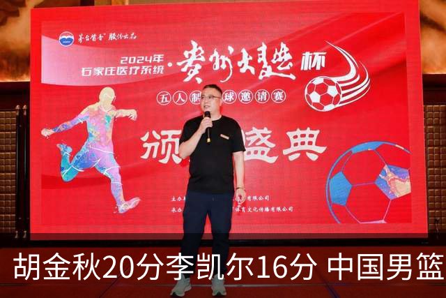 胡金秋20分李凯尔16分 中国男篮力克安哥拉
