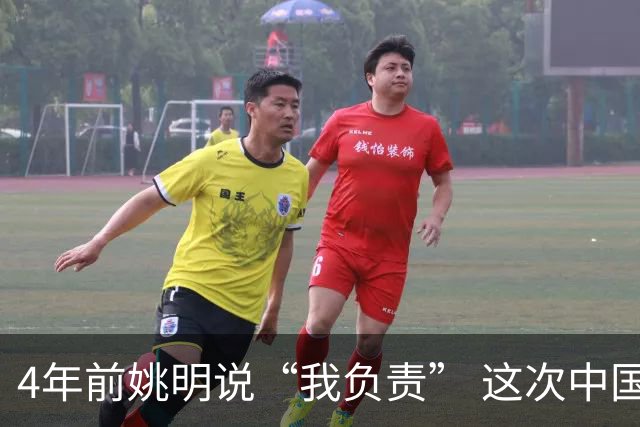 4年前姚明说“我负责” 这次中国男篮谁负责？